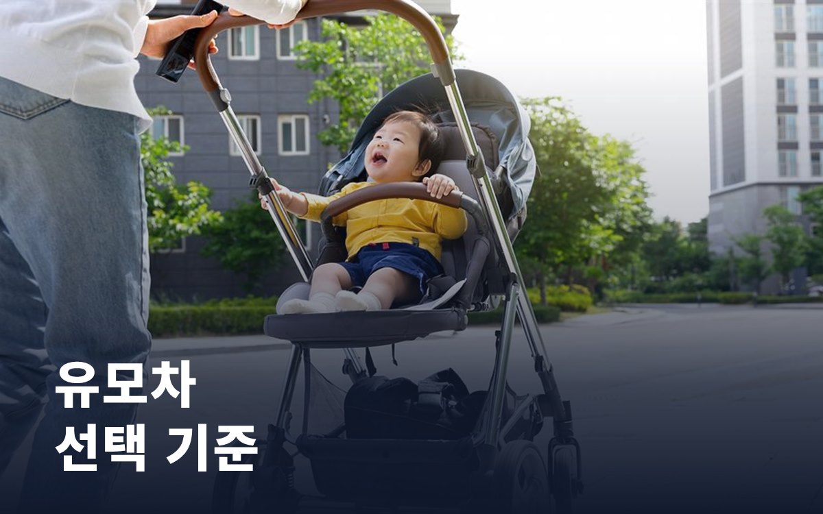 유모차 선택 기준: 신생아용·절충형·휴대용, 무엇이 다를까