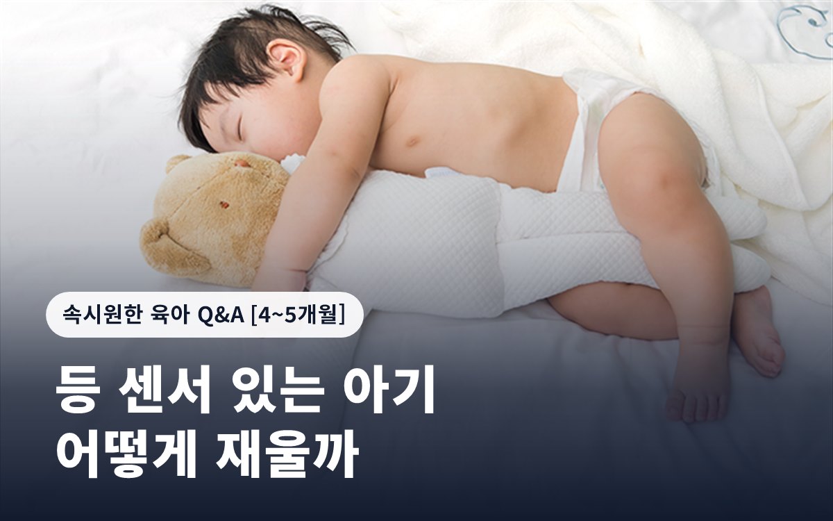 등 센서 있는 우리 아기, 어떻게 재워야 할까요?