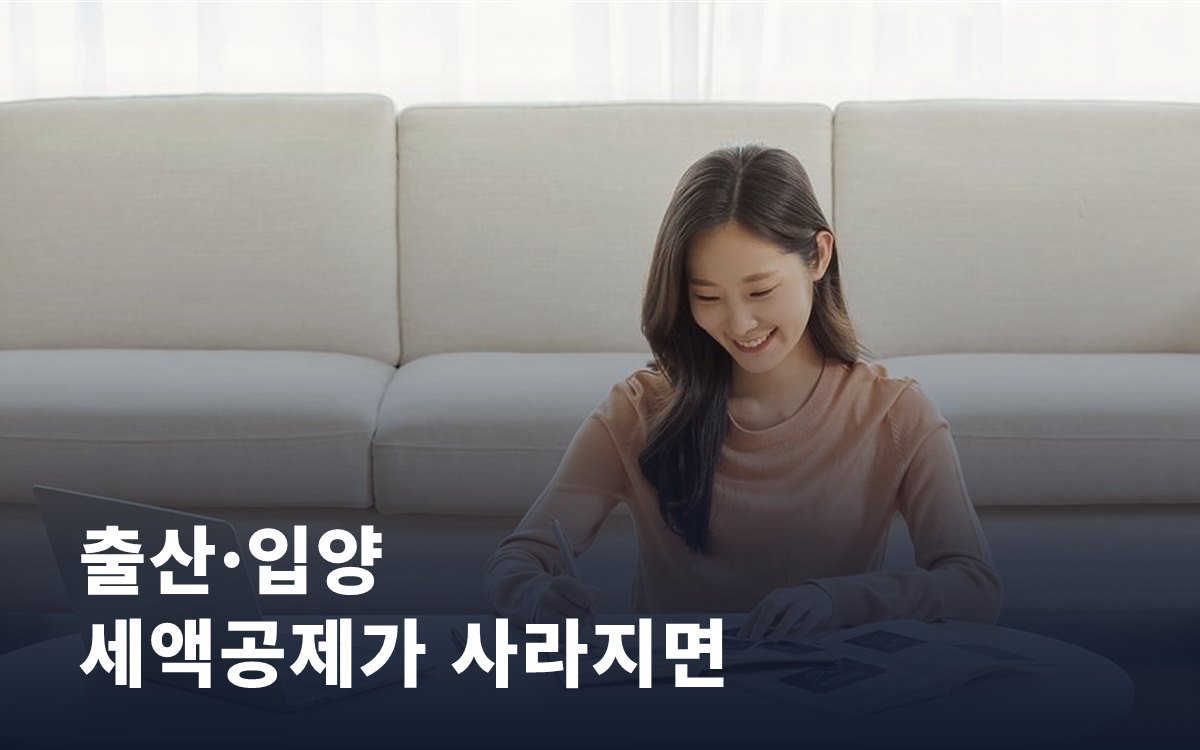 출산·입양 세액공제가 사라진다면, 우리 집 연말정산은