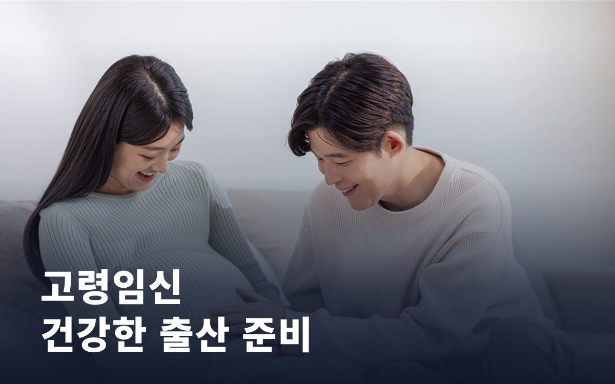 고령임신, 건강한 출산을 위한 준비 조건