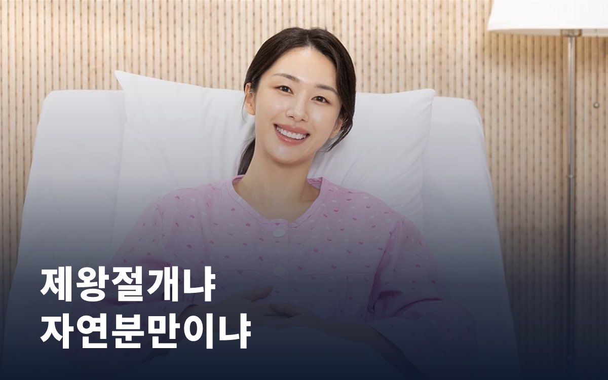 제왕절개냐 자연분만이냐, 무엇을 기준으로 결정할까