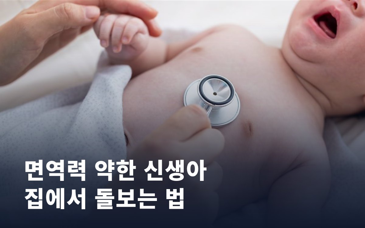 면역력 약한 신생아, 집에서 이렇게 돌보세요