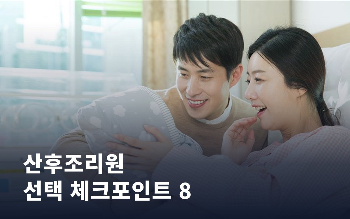 산후조리원 선택 전 확인해야 할 8가지 체크포인트