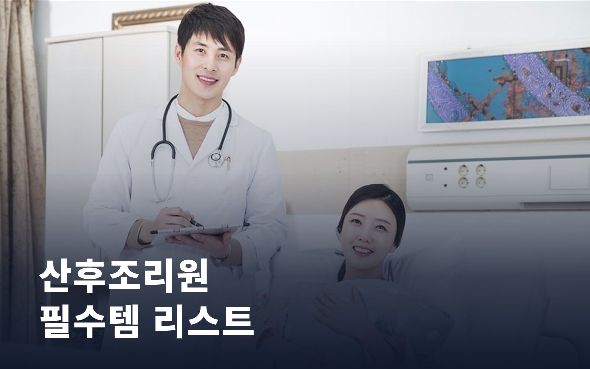 산후조리원에 챙겨가면 좋은 필수템 리스트