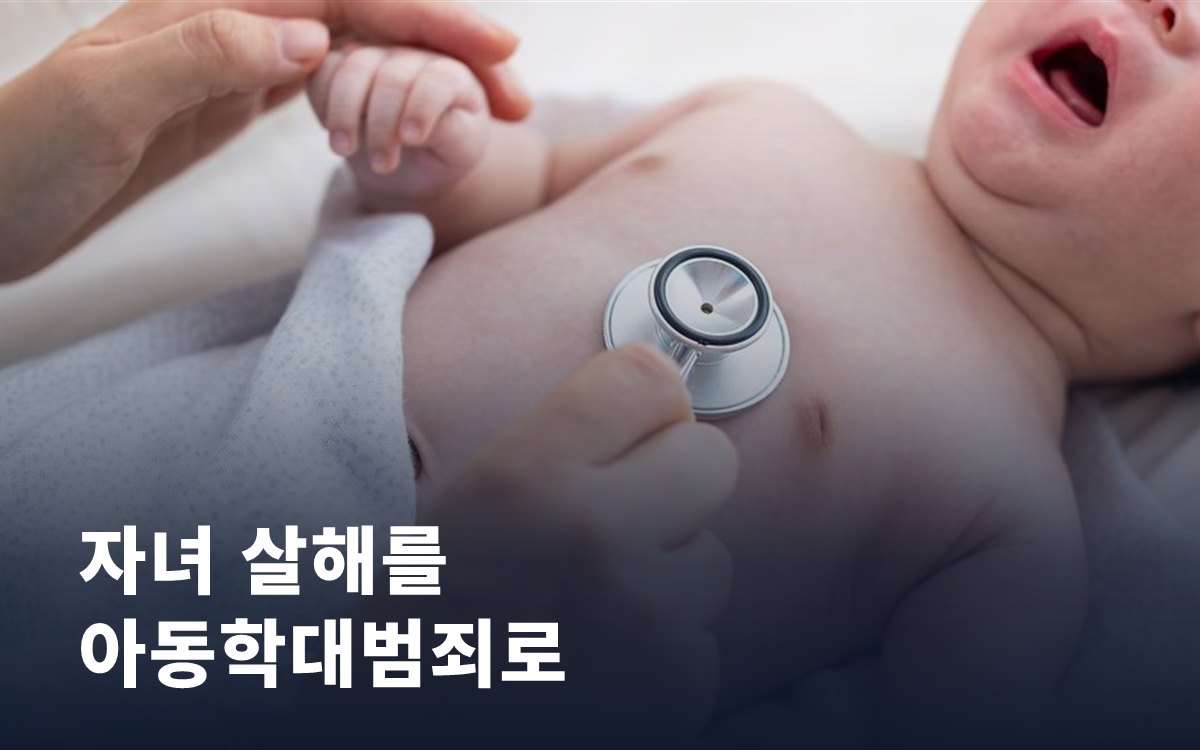 자녀 살해를 아동학대범죄로, 비속살해죄 신설이 추진됩니다