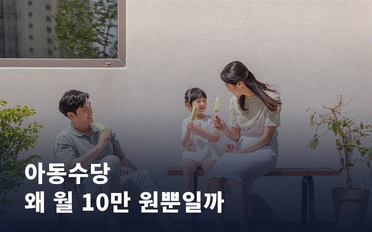 아동수당, 왜 아직도 월 10만 원뿐일까