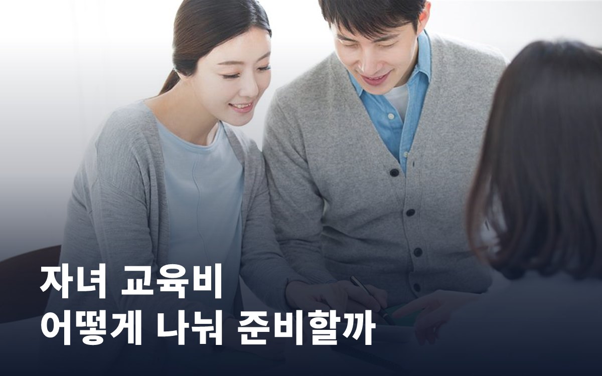 자녀 교육비, 적금·펀드·청약을 어떻게 나눠 준비할까