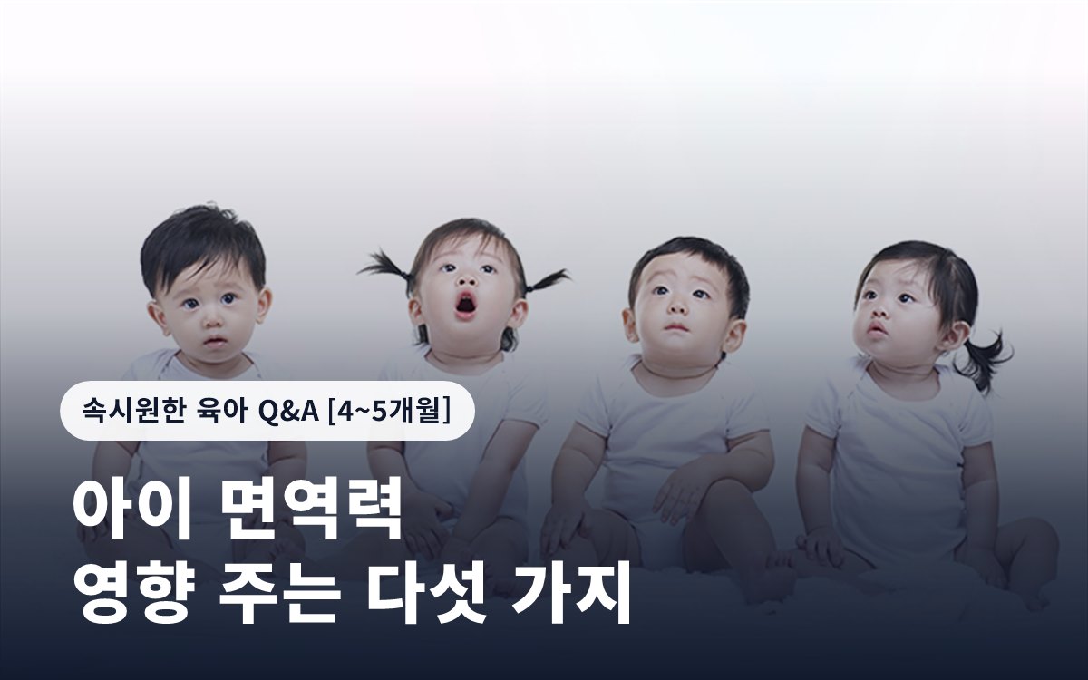 아이 면역력에 영향을 끼치는 다섯 가지