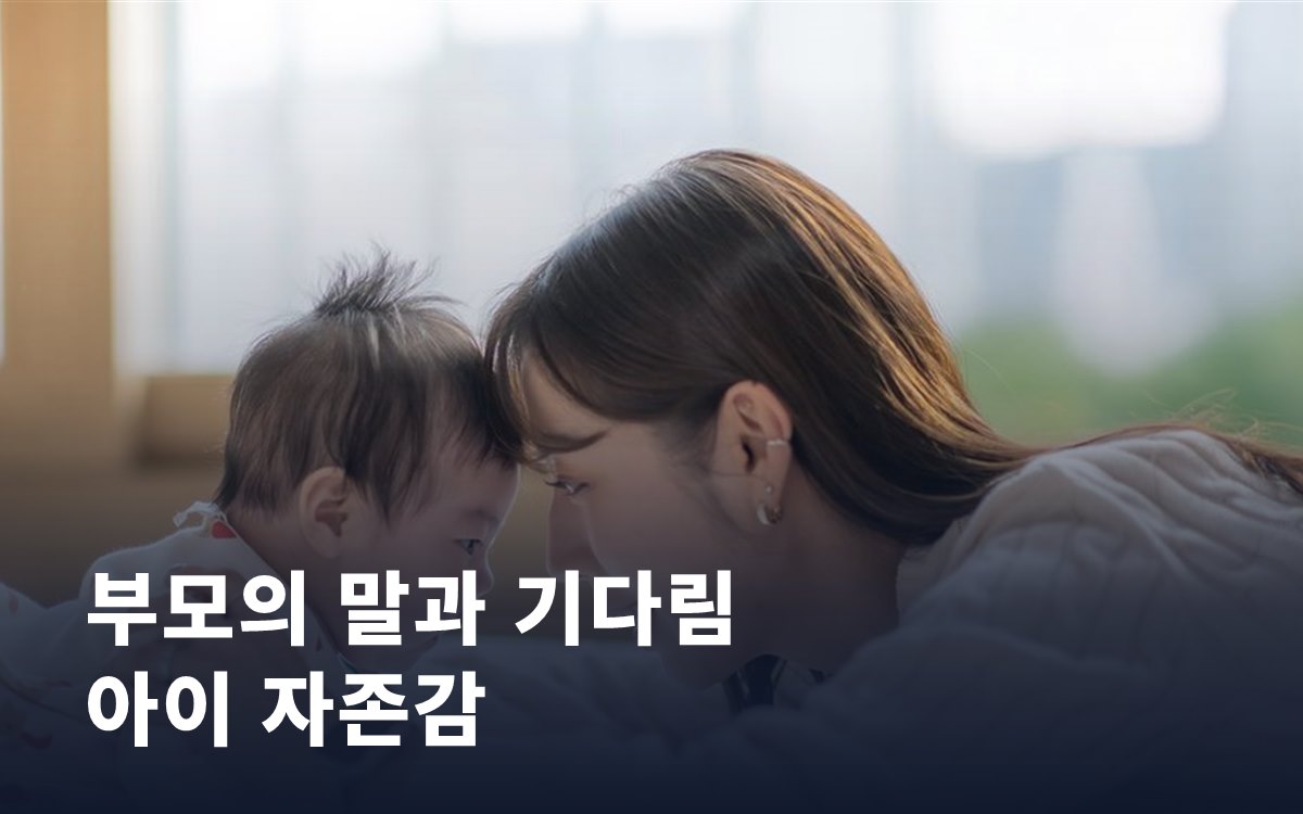 부모의 말과 기다림이 아이 자존감에 남기는 것