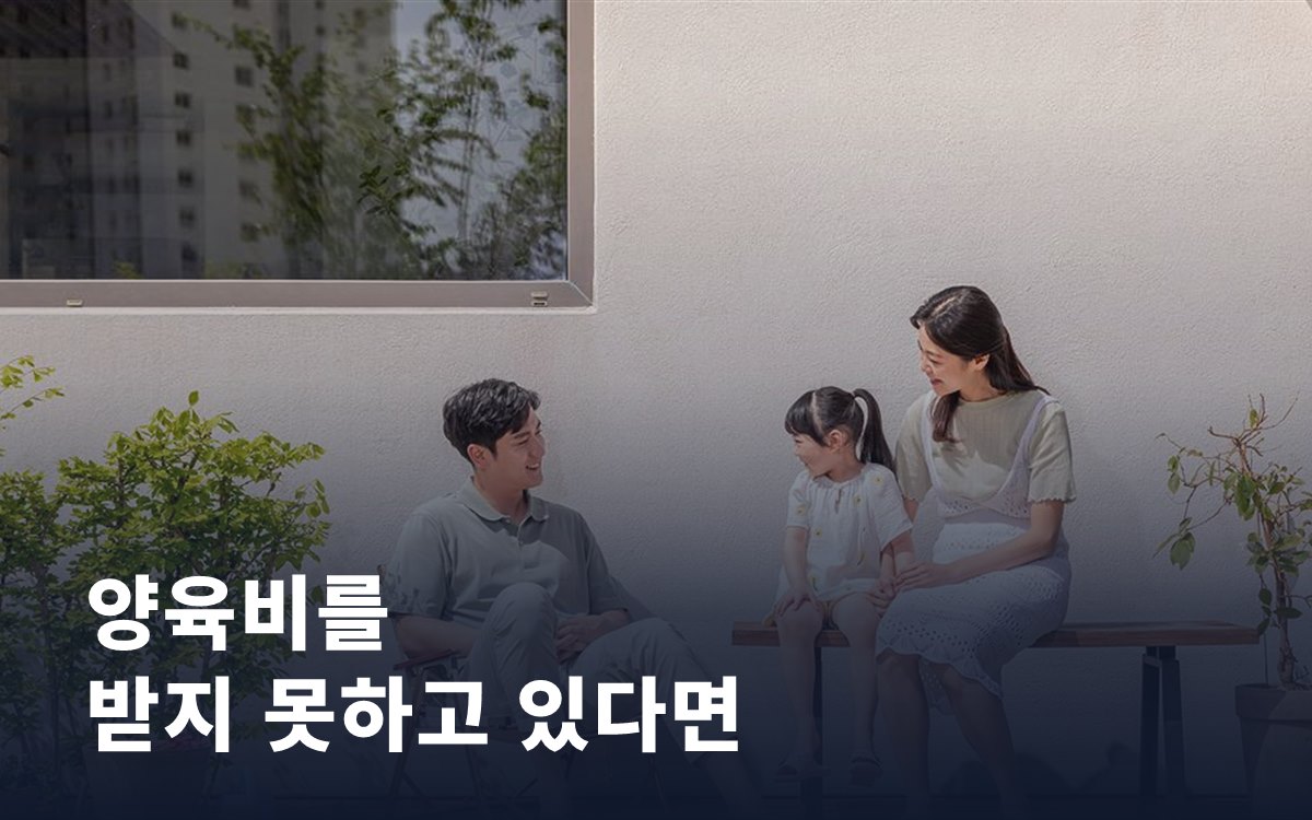 양육비를 받지 못하고 있다면, 지금 이용할 수 있는 제도