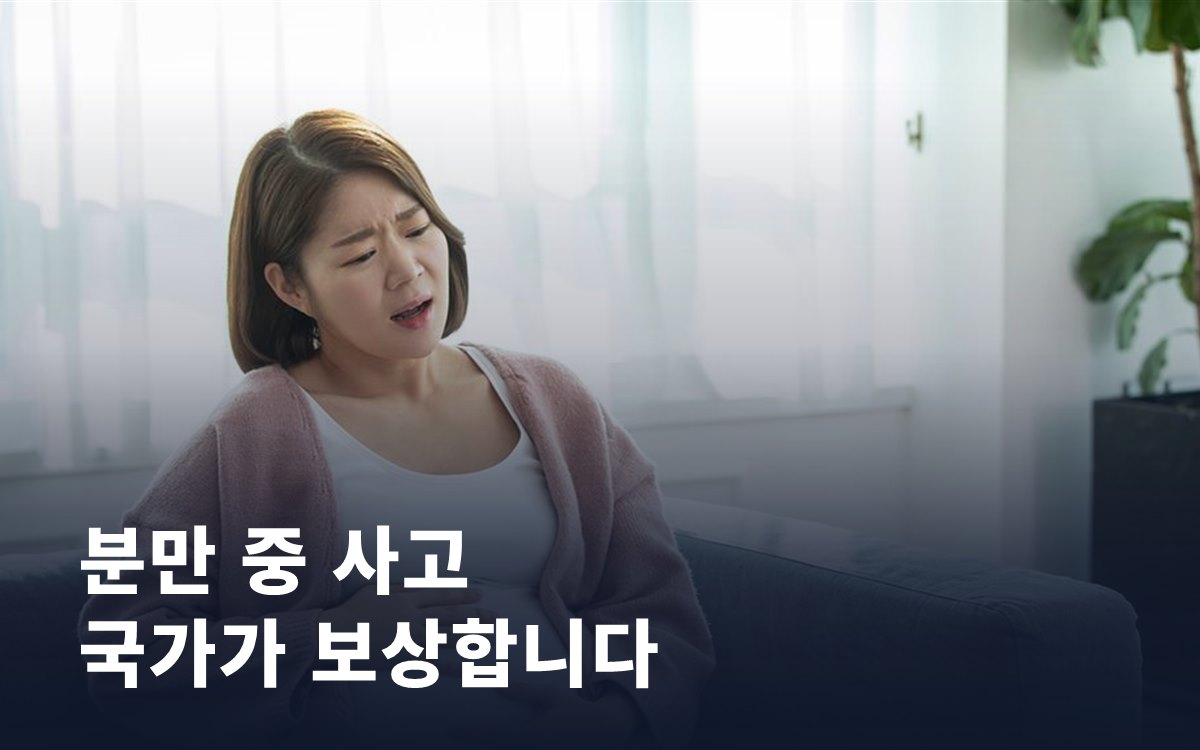 분만 중 불가피한 사고, 산모 중증장애까지 국가가 보상합니다