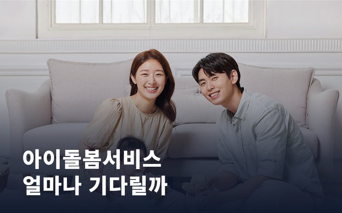 아이돌봄서비스, 신청부터 연계까지 얼마나 기다릴까