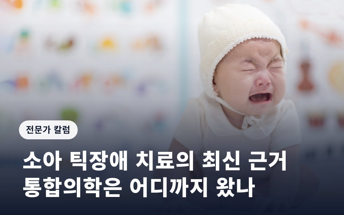 소아 틱장애 치료의 최신 근거… 통합의학은 어디까지 왔나