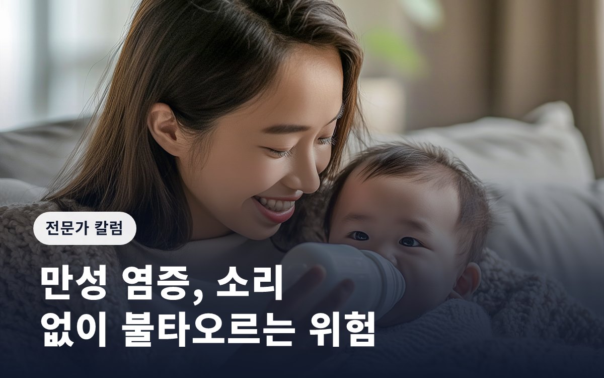 만성 염증, 소리 없이 불타오르는 위험
