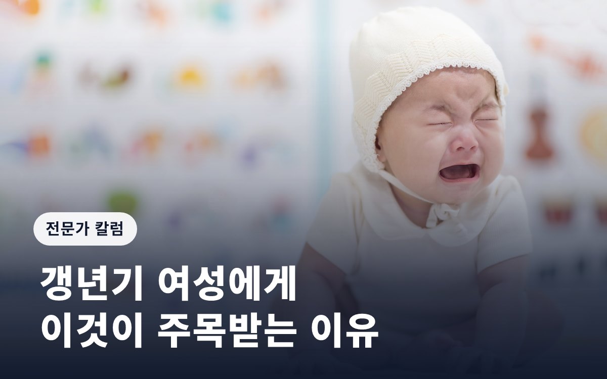 갱년기 여성에게 이것이 주목받는 이유
