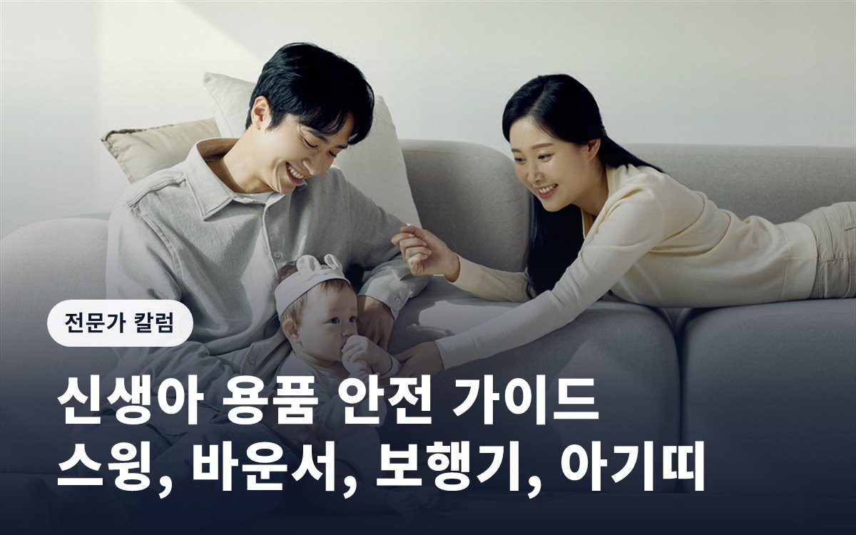 신생아 용품 안전 가이드: 스윙, 바운서, 보행기, 아기띠
