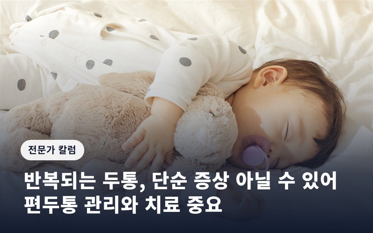 반복되는 두통, 단순 증상 아닐 수 있어…편두통 관리와 치료 중요