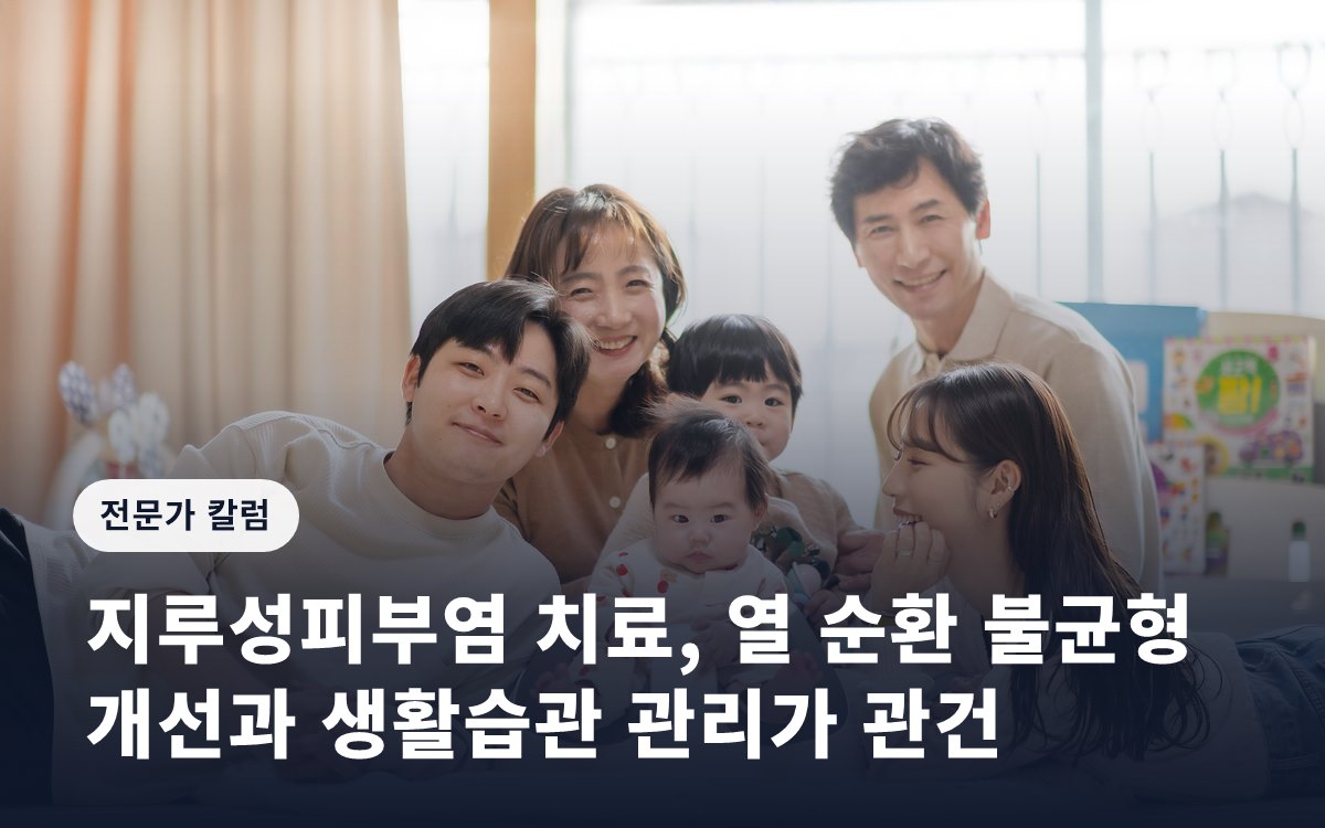 지루성피부염 치료, 열 순환 불균형 개선과 생활습관 관리가 관건