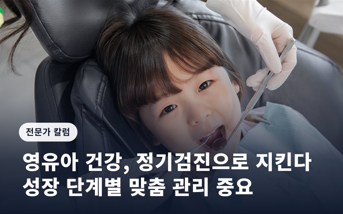 영유아 건강, 정기검진으로 지킨다… 성장 단계별 맞춤 관리 중요