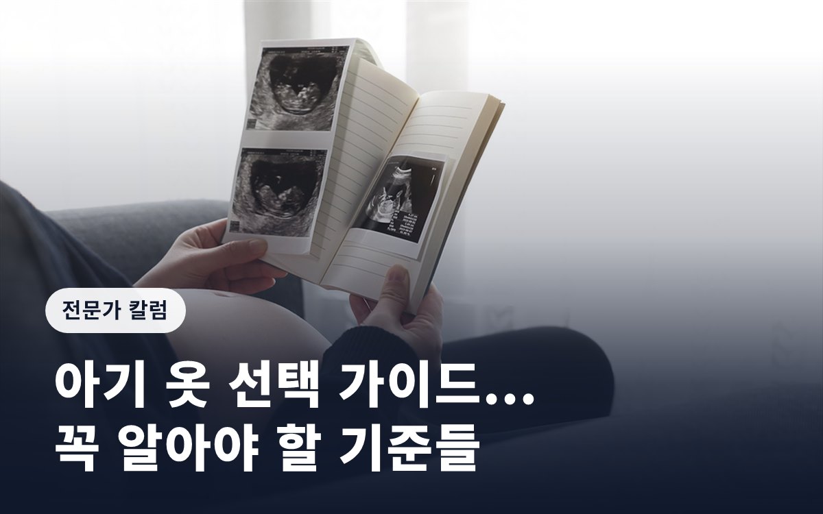 [임신영 칼럼] 아기 옷 선택 가이드... 꼭 알아야 할 기준들