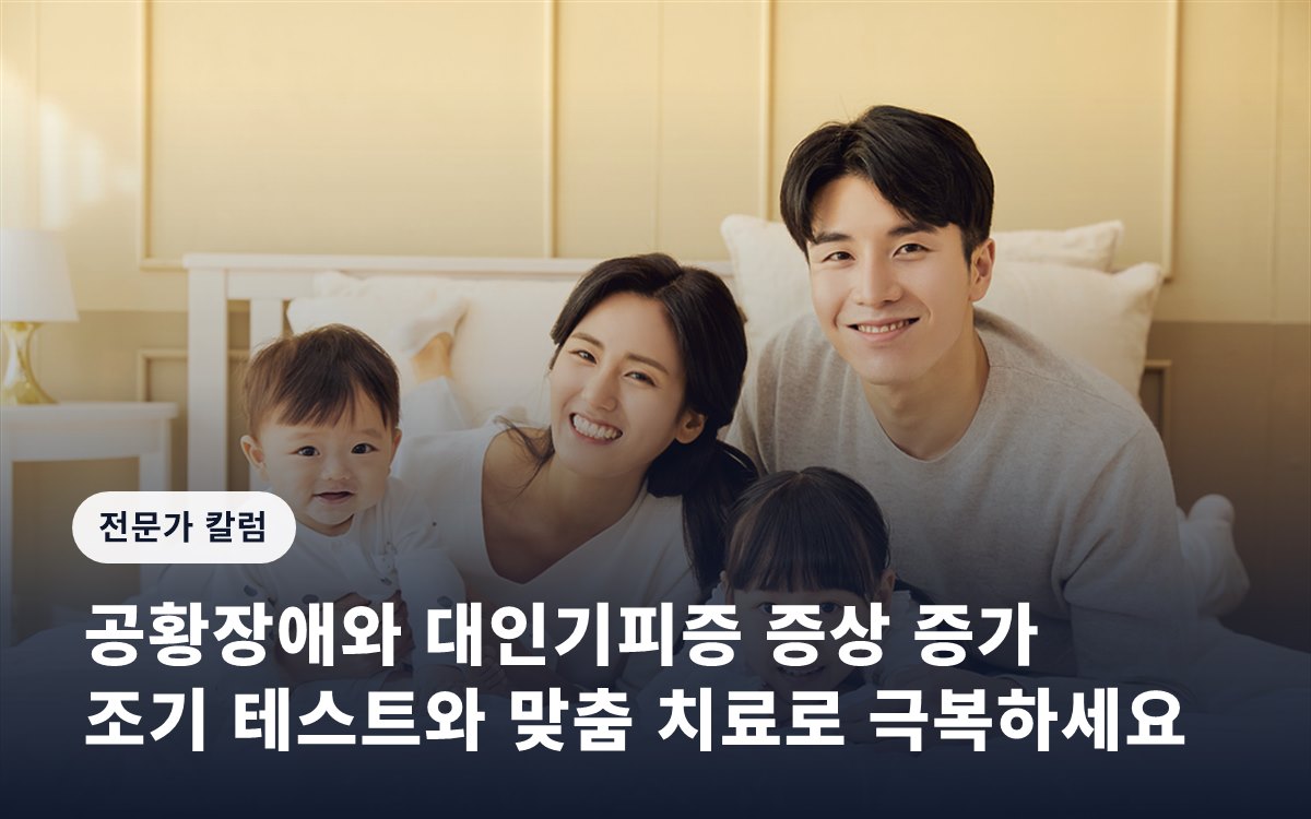 공황장애와 대인기피증 증상 증가… 조기 테스트와 맞춤 치료로 극복하세요
