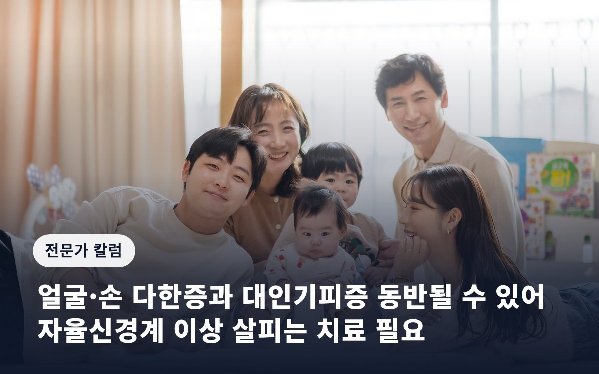 얼굴·손 다한증과 대인기피증 동반될 수 있어… 자율신경계 이상 살피는 치료 필요