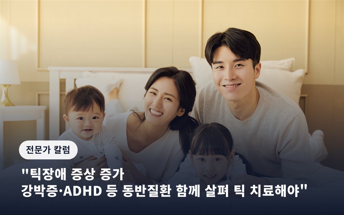 "틱장애 증상 증가… 강박증·ADHD 등 동반질환 함께 살펴 틱 치료해야"