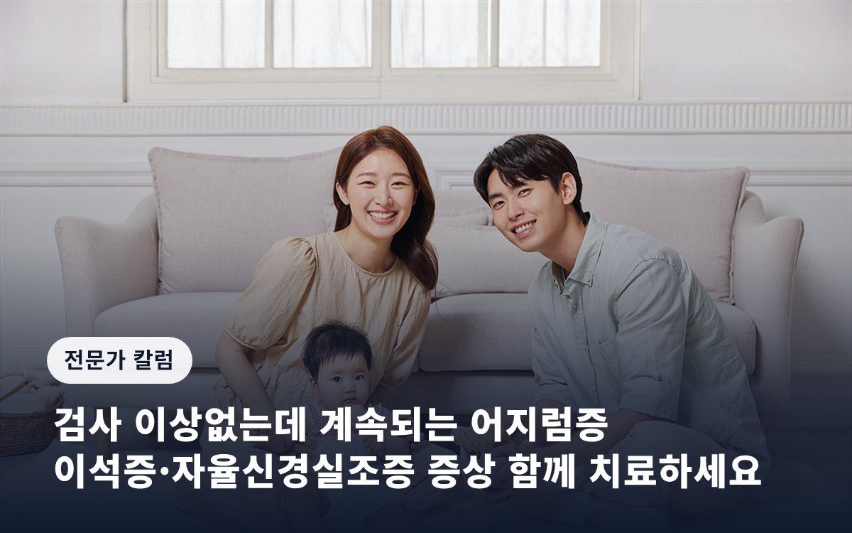 검사 이상없는데 계속되는 어지럼증… 이석증·자율신경실조증 증상 함께 치료하세요