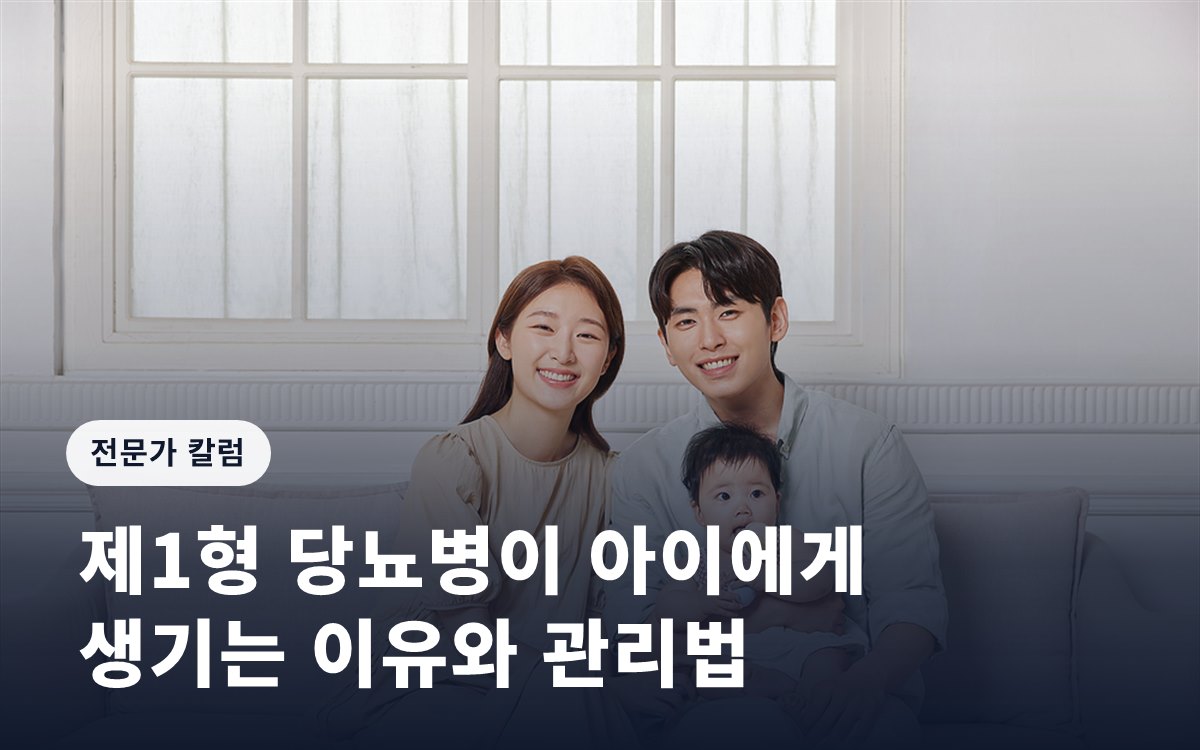 제1형 당뇨병이 아이에게 생기는 이유와 관리법