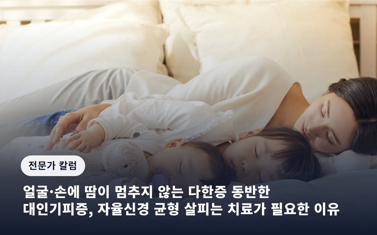 얼굴·손에 땀이 멈추지 않는 다한증 동반한 대인기피증, 자율신경 균형 살피는 치료가 필요한 이유
