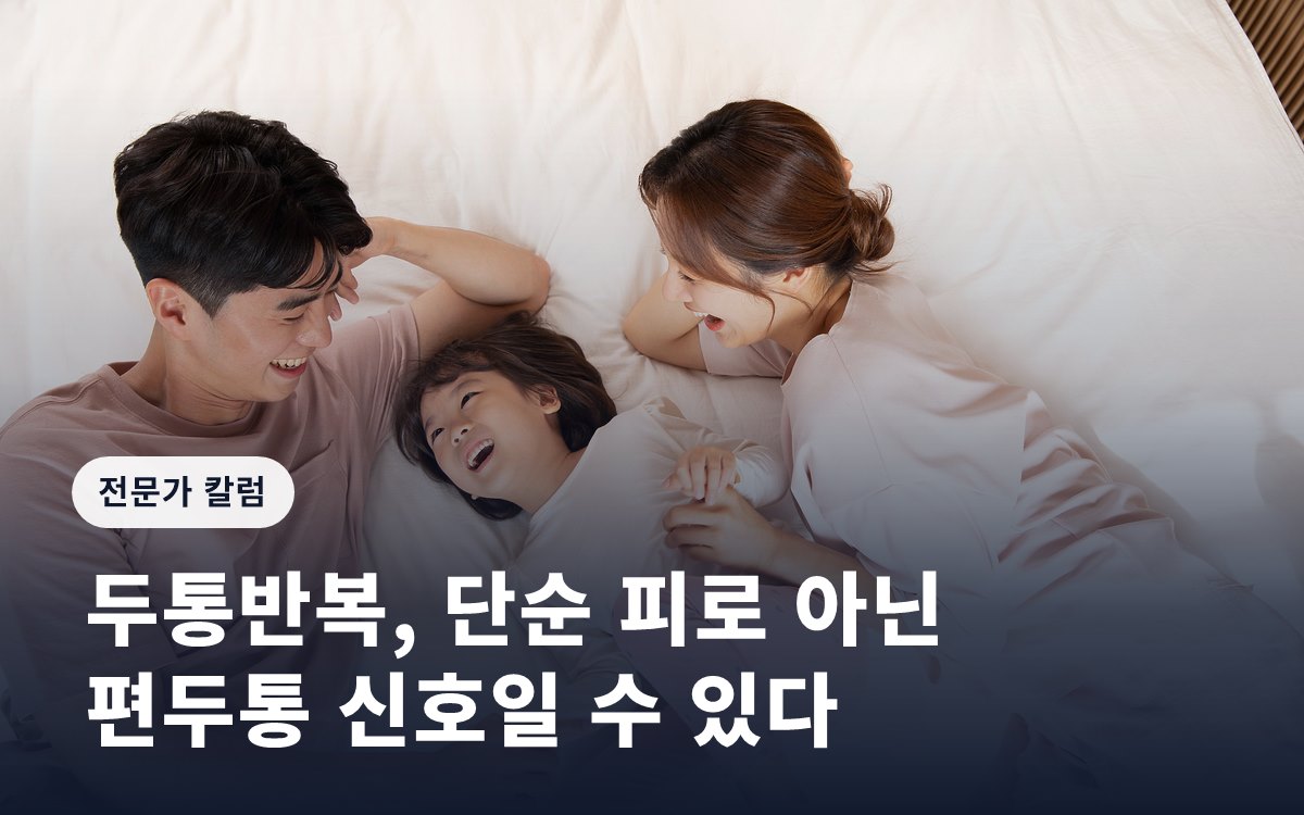 두통반복, 단순 피로 아닌 편두통 신호일 수 있다