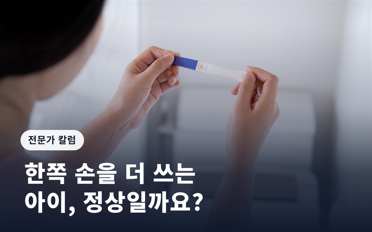 [임신영 칼럼] 한쪽 손을 더 쓰는 아이, 정상일까요?