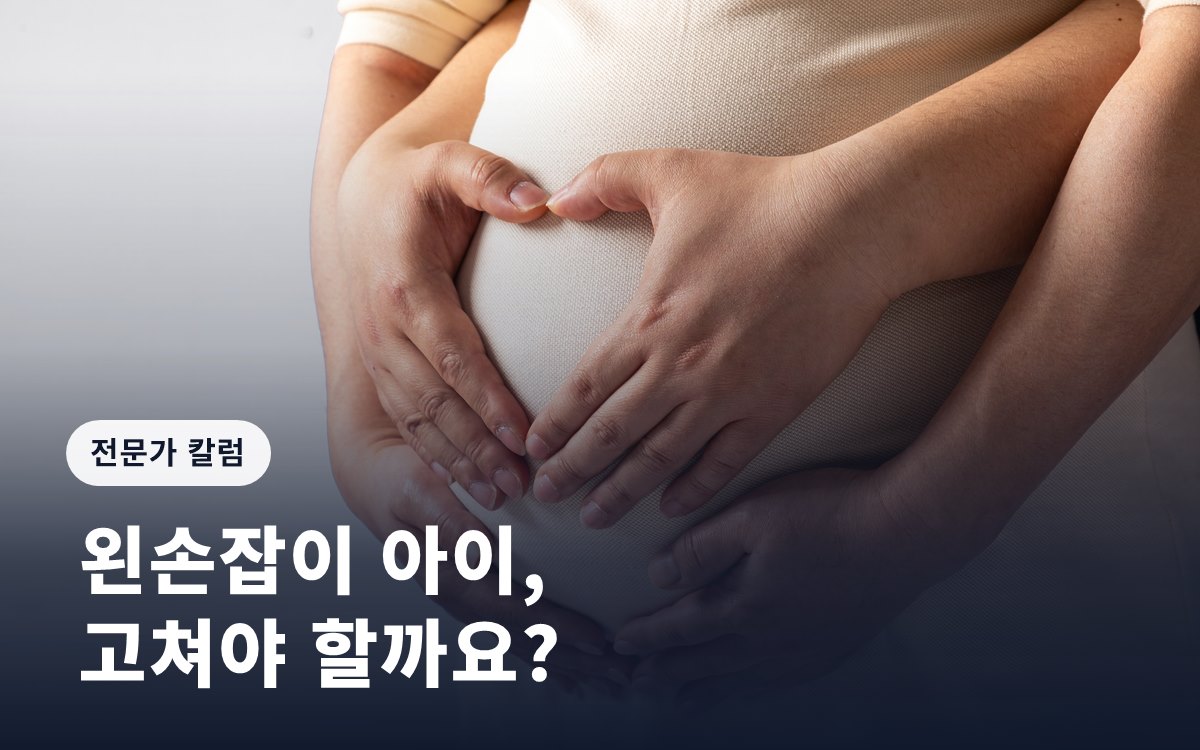 [임신영 칼럼] 왼손잡이 아이, 고쳐야 할까요?