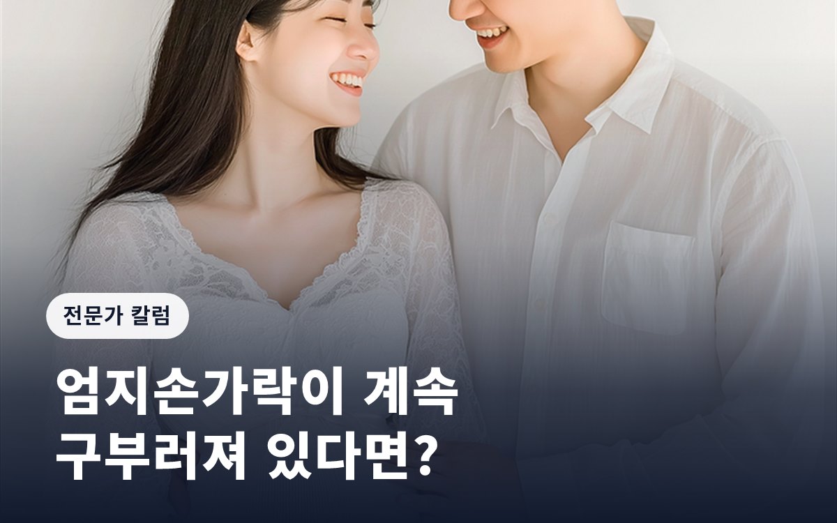 [임신영 칼럼] 엄지손가락이 계속 구부러져 있다면?