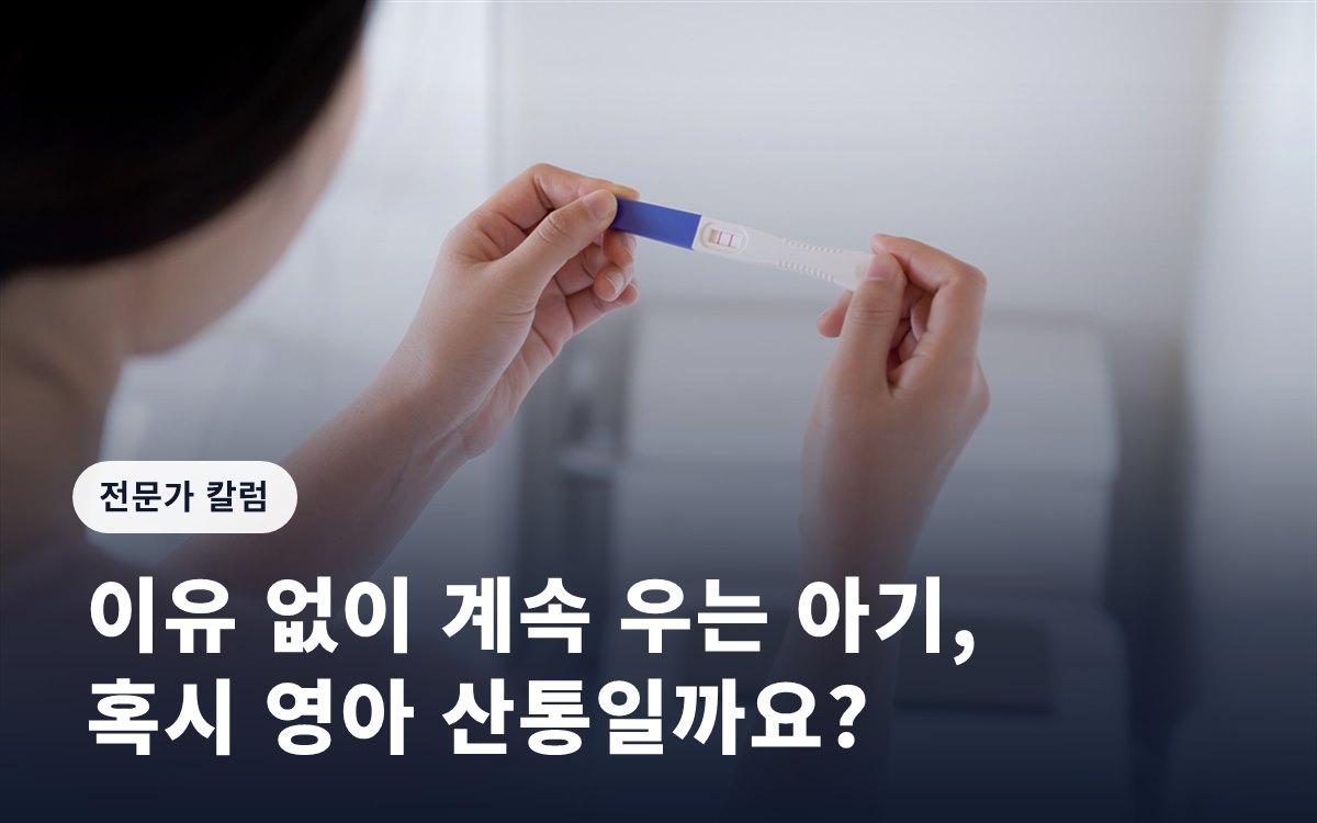 [임신영 칼럼] 이유 없이 계속 우는 아기, 혹시 영아 산통일까요?
