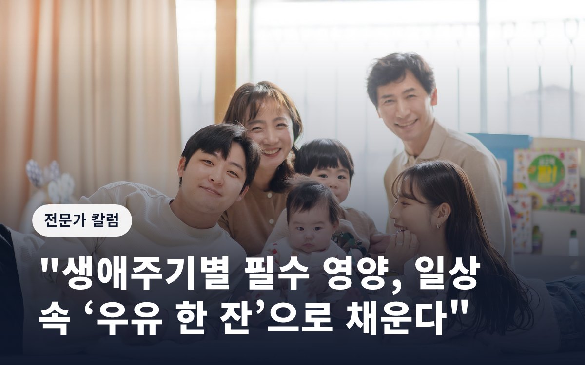 "생애주기별 필수 영양, 일상 속 ‘우유 한 잔’으로 채운다"