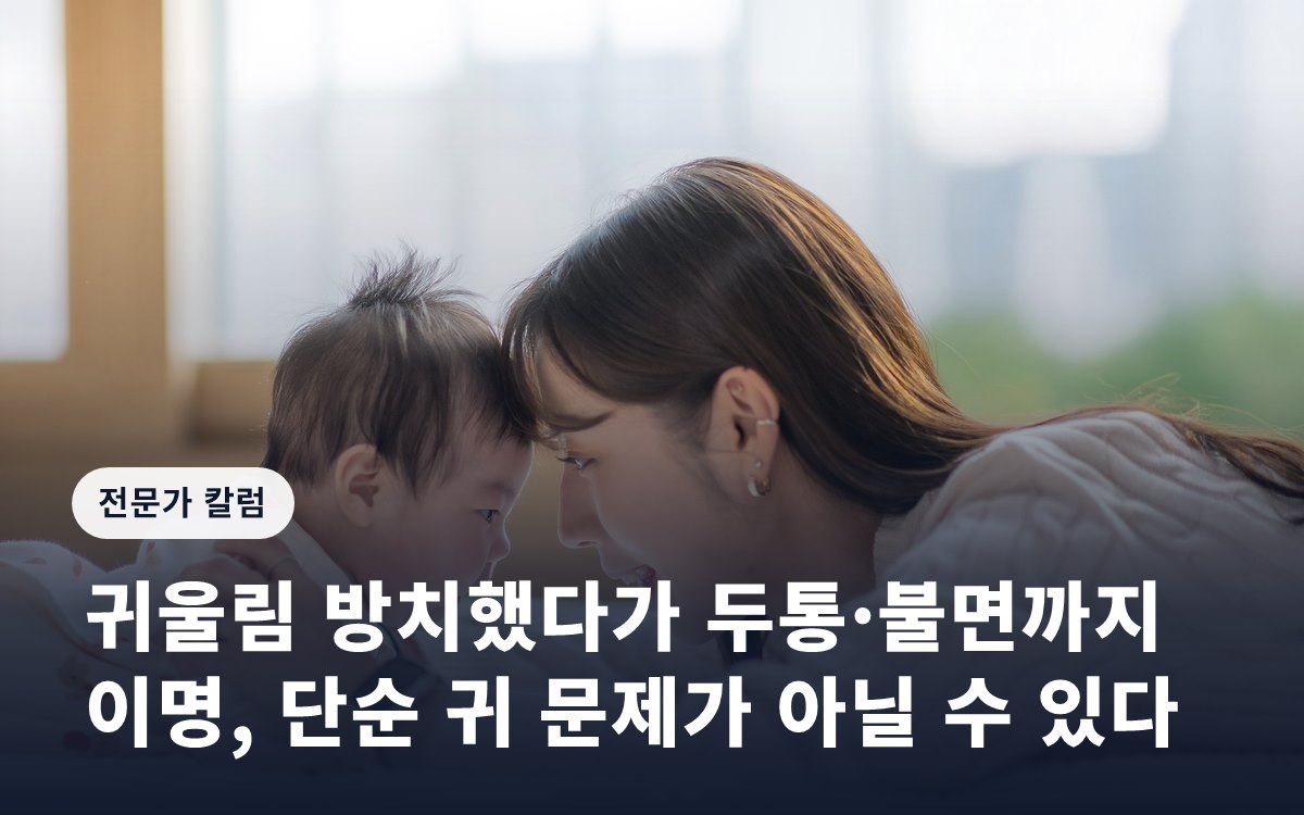 귀울림 방치했다가 두통·불면까지… 이명, 단순 귀 문제가 아닐 수 있다