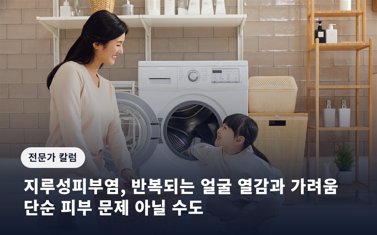 지루성피부염, 반복되는 얼굴 열감과 가려움… 단순 피부 문제 아닐 수도