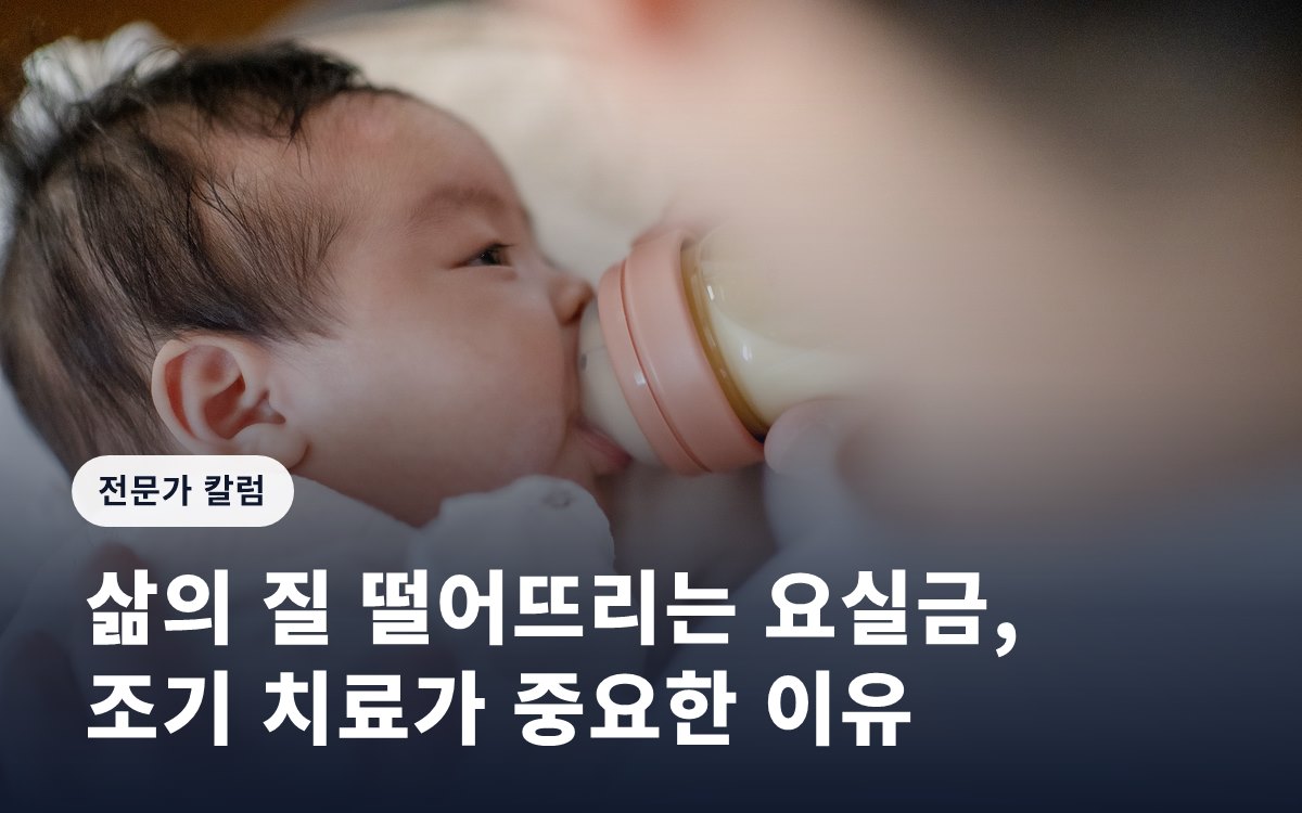 삶의 질 떨어뜨리는 요실금, 조기 치료가 중요한 이유