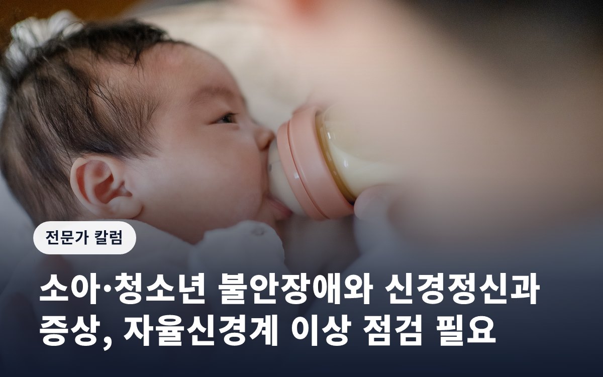 소아·청소년 불안장애와 신경정신과 증상, 자율신경계 이상 점검 필요