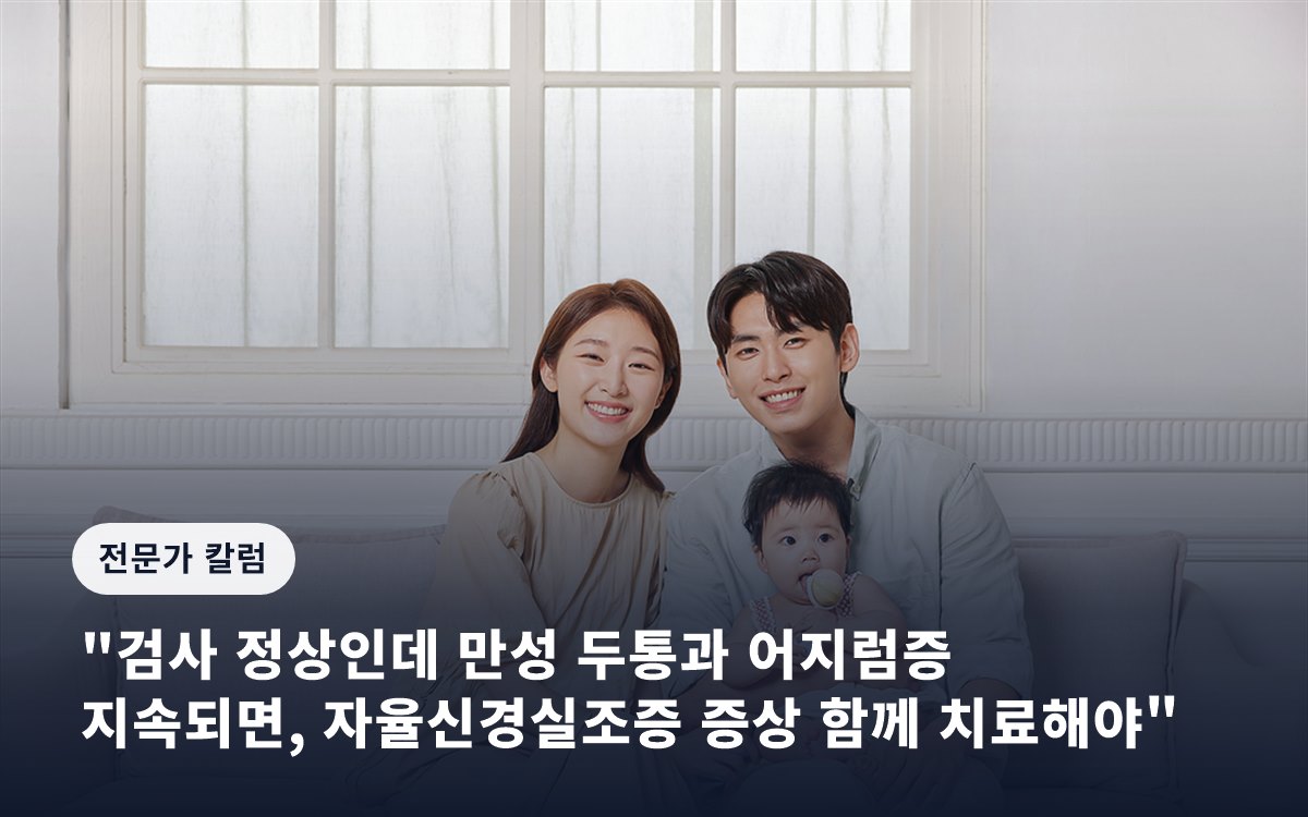 "검사 정상인데 만성 두통과 어지럼증 지속되면, 자율신경실조증 증상 함께 치료해야"