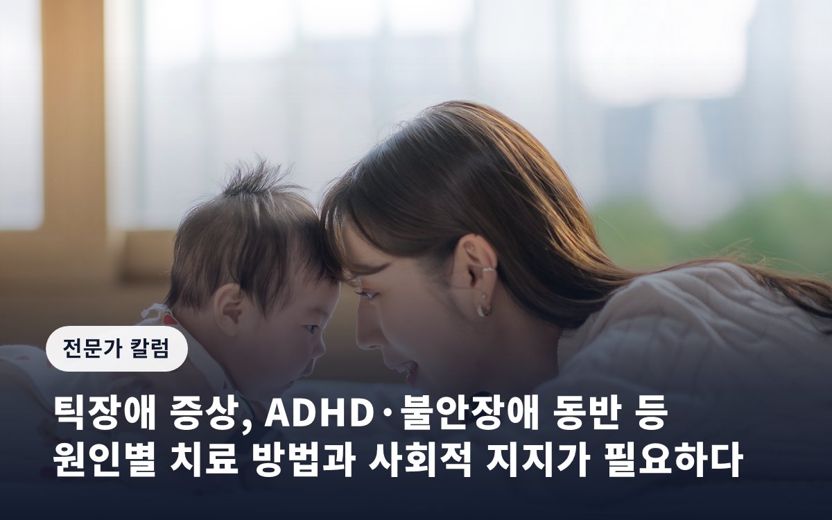 틱장애 증상, ADHD·불안장애 동반 등 원인별 치료 방법과 사회적 지지가 필요하다