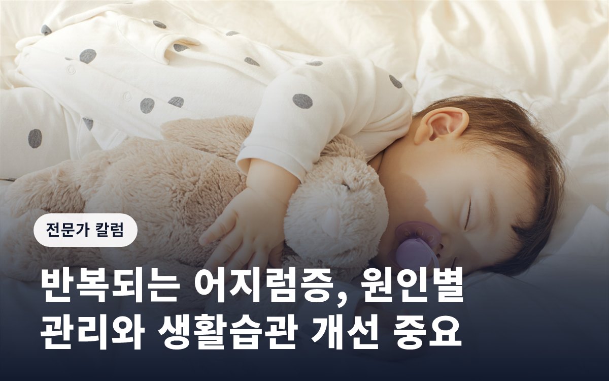 반복되는 어지럼증, 원인별 관리와 생활습관 개선 중요