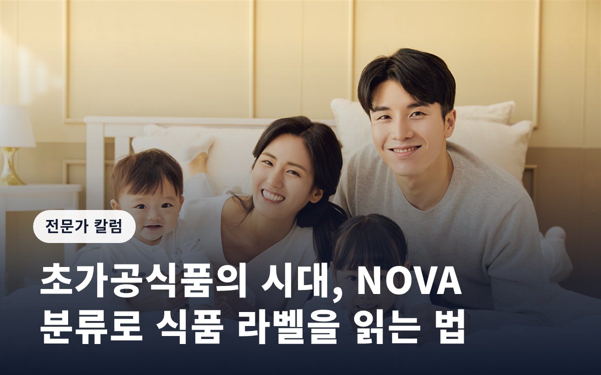 초가공식품의 시대, NOVA 분류로 식품 라벨을 읽는 법