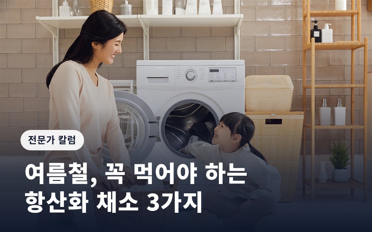 여름철, 꼭 먹어야 하는 항산화 채소 3가지