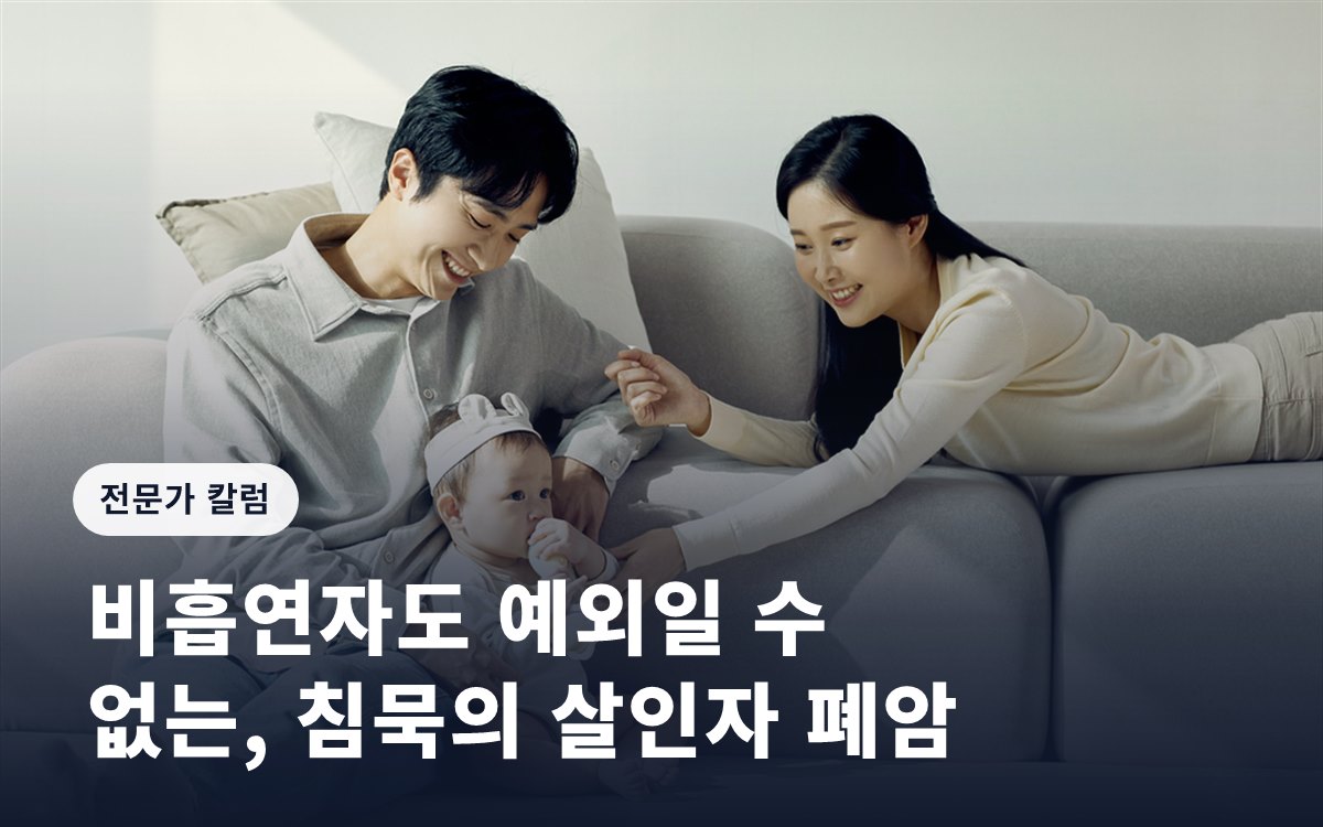 비흡연자도 예외일 수 없는, 침묵의 살인자 폐암