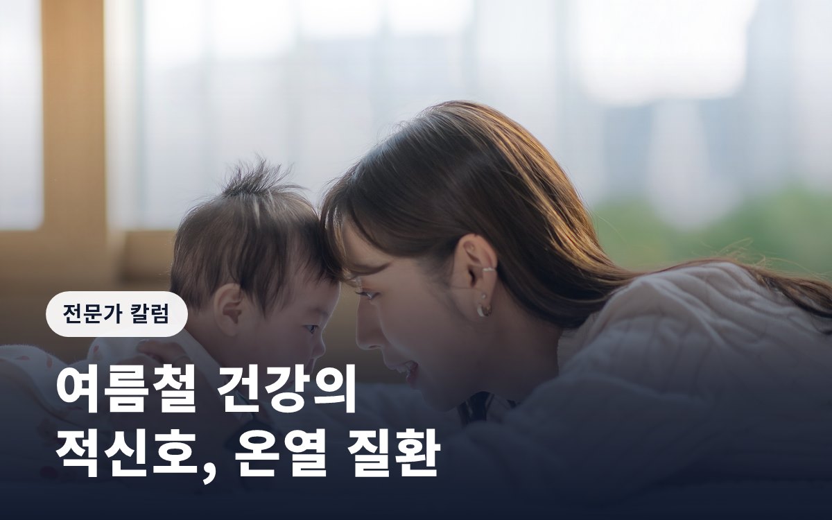 여름철 건강의 적신호, 온열 질환