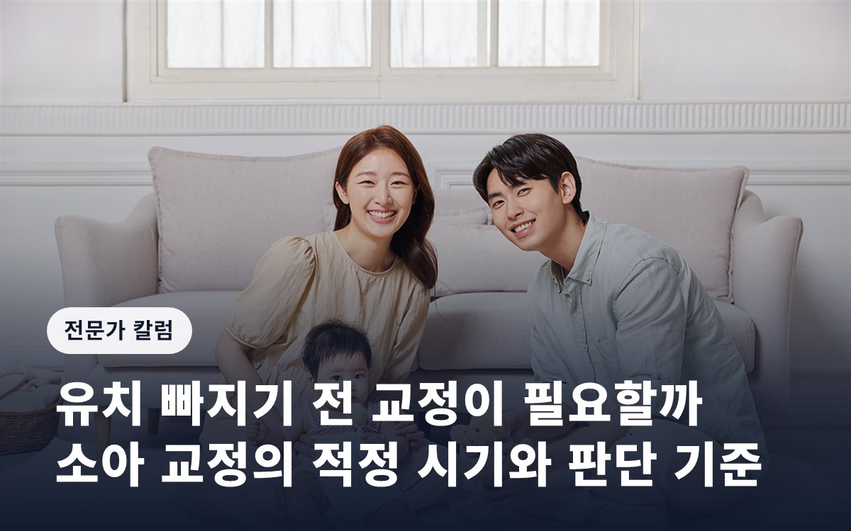 유치 빠지기 전 교정이 필요할까… 소아 교정의 적정 시기와 판단 기준