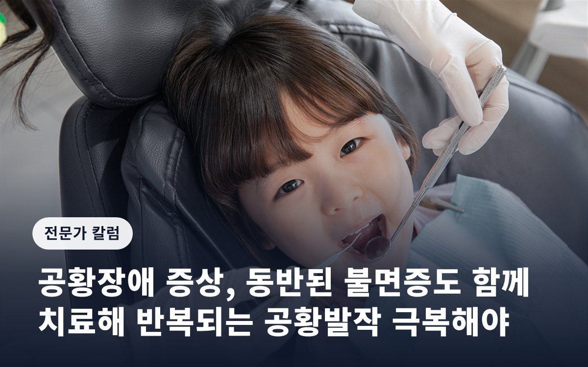 공황장애 증상, 동반된 불면증도 함께 치료해 반복되는 공황발작 극복해야
