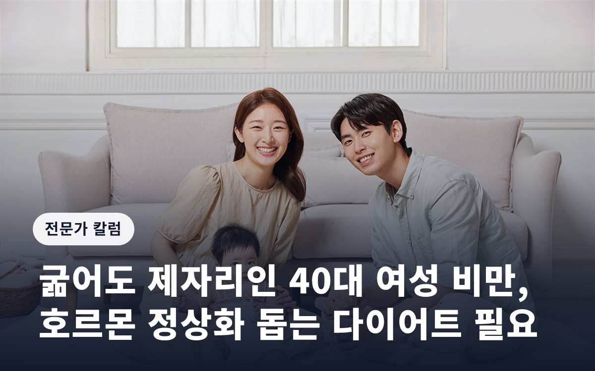굶어도 제자리인 40대 여성 비만, 호르몬 정상화 돕는 다이어트 필요